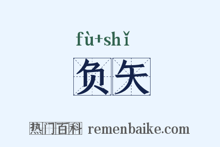 负矢是什么意思的图片
